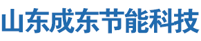 山東成東節能科技有限公司